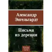 Постер книги Письма из деревни