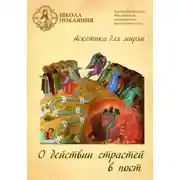 Постер книги Приготовьте путь Господу…