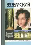 Вячеслав Бондаренко - Вяземский