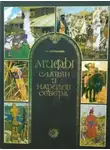 Татьяна Муравьева - Мифы славян и народов севера