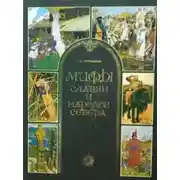 Постер книги Мифы славян и народов севера