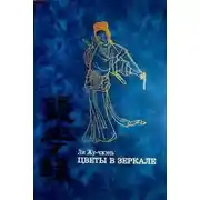 Постер книги Цветы в зеркале