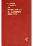 Екатерина Дашкова - Записки. Письма сестер М. и К. Вильмот из России