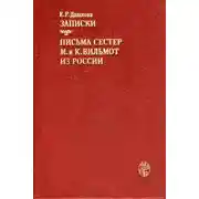 Постер книги Записки. Письма сестер М. и К. Вильмот из России