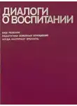 Всеволод Столетов - Диалоги о воспитании