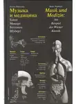 Антон Ноймайр - Музыка и медицина