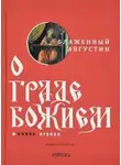Августин Аврелий - О Граде Божьем