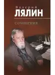 Валерий Лялин - Рассказы-притчи