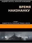 Андрей Лагута - Время наизнанку