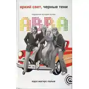 Постер книги Яркий свет, чёрные тени. Подлинная история группы АББА