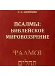 Евгений Авдеенко - Псалмы. Библейское мировоззрение