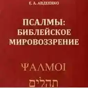Постер книги Псалмы. Библейское мировоззрение