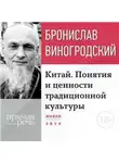 Бронислав Виногродский - Китайский взгляд
