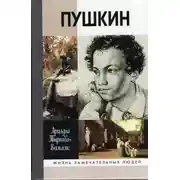 Постер книги Жизнь Пушкина (том 2)