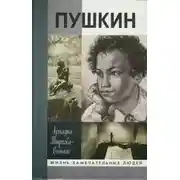 Постер книги Жизнь Пушкина (том 1)
