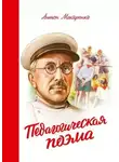 Антон Макаренко - Педагогическая Поэма