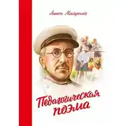 Постер книги Педагогическая Поэма