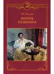 Георгий Чулков - Жизнь Пушкина