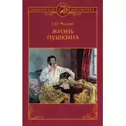 Постер книги Жизнь Пушкина