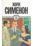 Жорж Сименон - До самой сути. Сборник романов