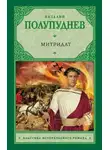 Виталий Полупуднев - Митридат