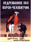 Михаил Салтыков-Щедрин - Недреманное око. Ворон-челобитчик. Сборник сказок