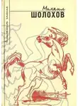 Михаил Шолохов - Повести и рассказы (Сборник)