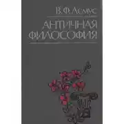Постер книги Античная философия