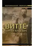 Сергей Витте - Воспоминания. Том 2 (1894 - 1905)