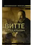 Сергей Витте - Воспоминания. Том 1 (1849-1894)