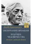 Джидду Кришнамурти - Проблемы жизни