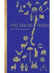 Анастасия Полосина - Заграница без вранья. Что такое Чили