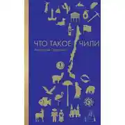 Постер книги Заграница без вранья. Что такое Чили