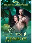 Анастасия Маркова - Я, ты и дракон