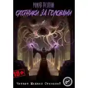 Постер книги Охотники за головами