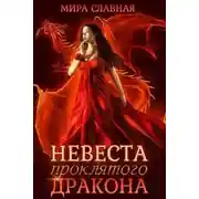 Постер книги Невеста проклятого дракона