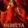 Мира Славная - Невеста проклятого дракона