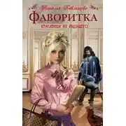 Постер книги Фаворитка