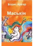 Борис Кригер - Маськiн (Украинский язык)