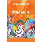 Постер книги Маськiн (Украинский язык)