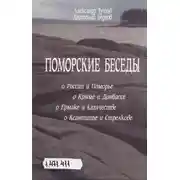 Постер книги Поморские беседы
