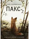 Сара Пеннипакер - Пакс