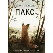 Постер книги Пакс