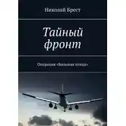 Постер книги Тайный фронт. Операция большая птица