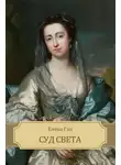 Елена Ган - Суд света