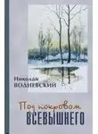 Николай Водневский - Под покровом Всевышнего