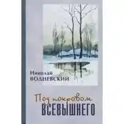 Постер книги Под покровом Всевышнего