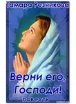 Тамара Резникова - Верни его, Господи
