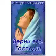 Постер книги Верни его, Господи