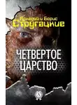 Аркадий Стругацкий - Четвёртое Царство